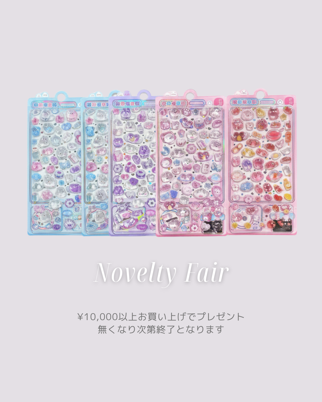 Novelty ｜ 商品合計10,000円以上お買い上げの方